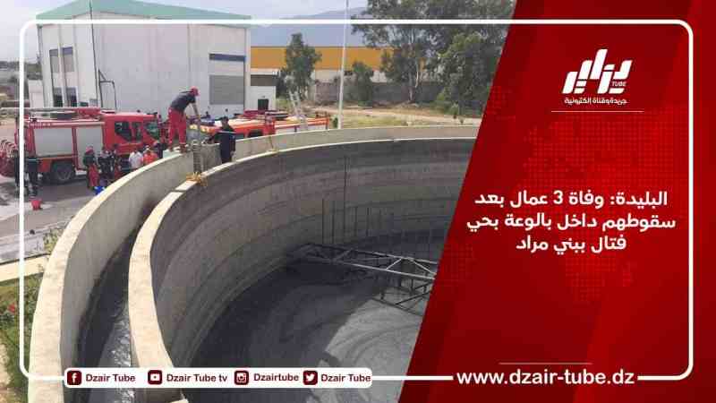 البليدة: وفاة 3 عمال بعد سقوطهم داخل بالوعة بحي فتال ببني مراد