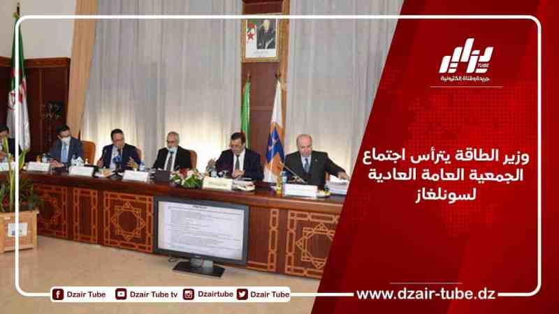 وزير الطاقة يترأس اجتماع الجمعية العامة العادية لسونلغاز