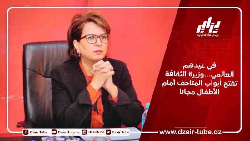 في عيدهم العالمي…وزيرة الثقافة تفتح أبواب المتاحف أمام الأطفال مجانًا