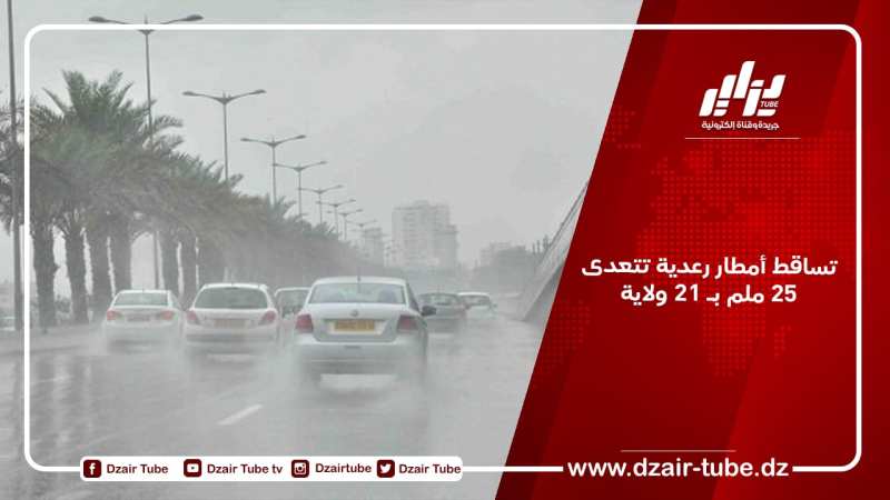تساقط أمطار رعدية تتعدى 25 ملم بـ 21 ولاية