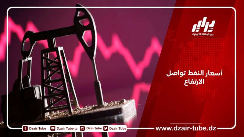 أسعار النفط تواصل الارتفاع