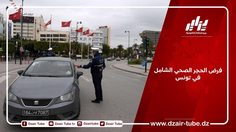 فرض الحجر الصحي الشامل في تونس