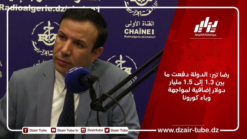 رضا تير: الدولة دفعت ما بين 1.3 إلى 1.5 مليار دولار إضافية لمواجهة وباء كورونا