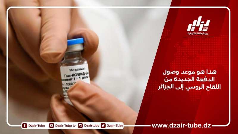 هذا هو موعد وصول الدفعة الجديدة من اللقاح الروسي إلى الجزائر