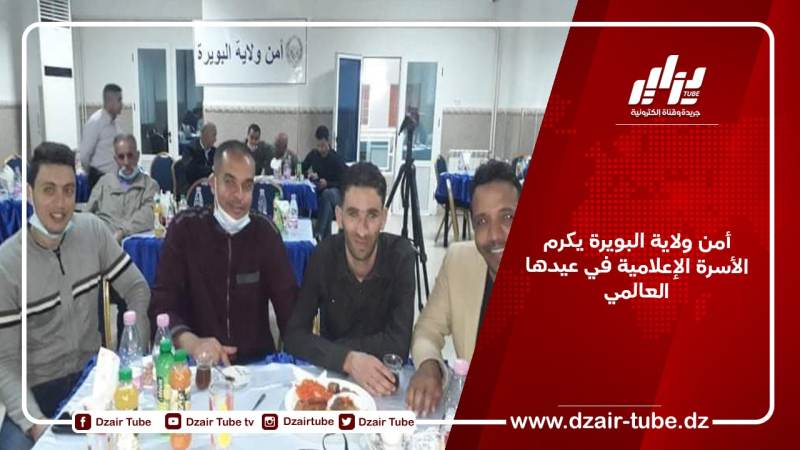 أمن ولاية البويرة يكرم الأسرة الإعلامية في عيدها العالمي