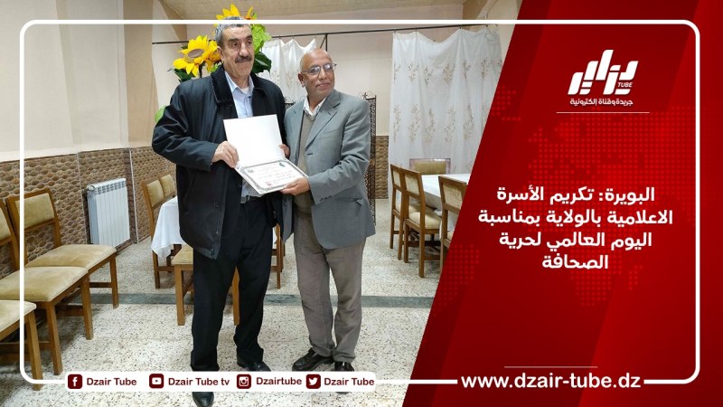 البويرة: تكريم الأسرة الاعلامية بالولاية بمناسبة اليوم العالمي لحرية الصحافة