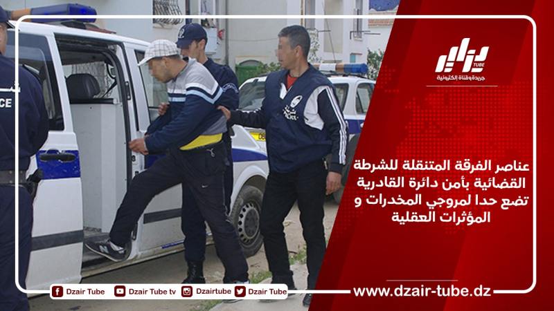البويرة: أمن دائرة القادرية يضع حدا لمروجي المخدرات و المؤثرات العقلية