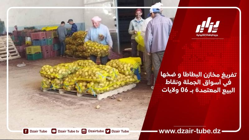 تفريغ مخازن البطاطا و ضخها في أسواق الجملة ونقاط البيع المعتمدة بـ 06 ولايات