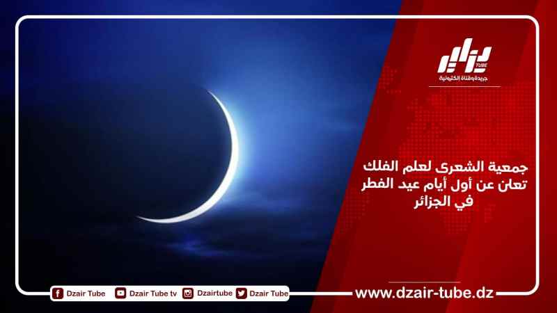 جمعية الشعرى لعلم الفلك تعلن عن أول أيام عيد الفطر في الجزائر