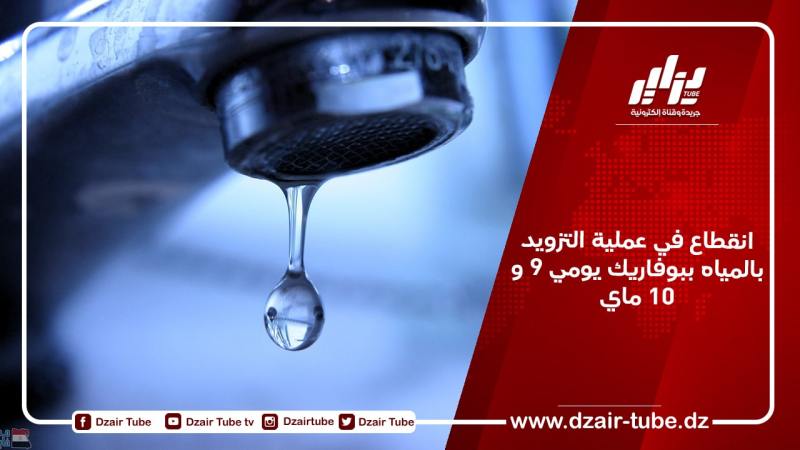 انقطاع في عملية التزويد بالمياه ببوفاريك يومي 9 و10 ماي