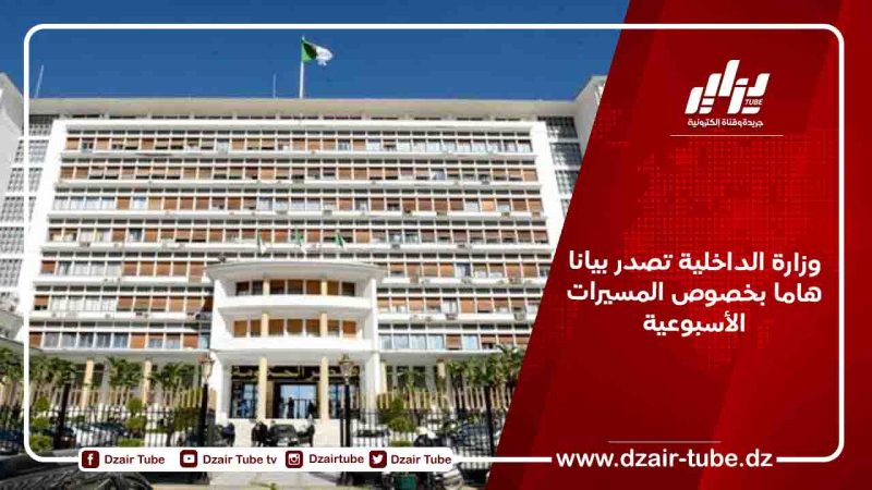 وزارة الداخلية تصدر بيانا هاما بخصوص المسيرات الأسبوعية