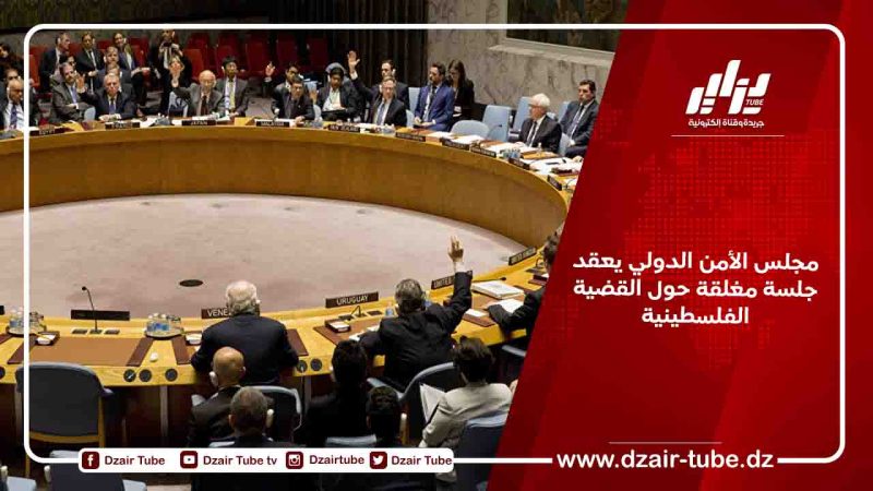 مجلس الأمن الدولي يعقد جلسة مغلقة حول القضية الفلسطينية