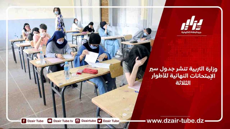 وزارة التربية تنشر جدول سير الإمتحانات النهائية للأطوار الثلاثة