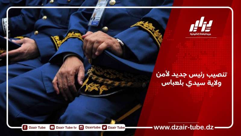تنصيب رئيس جديد لأمن ولاية سيدي بلعباس