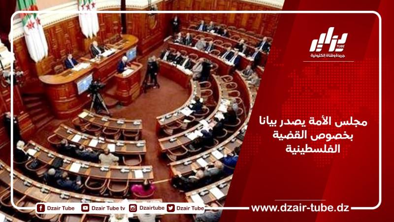مجلس الأمة يصدر بيانا بخصوص القضية الفلسطينية