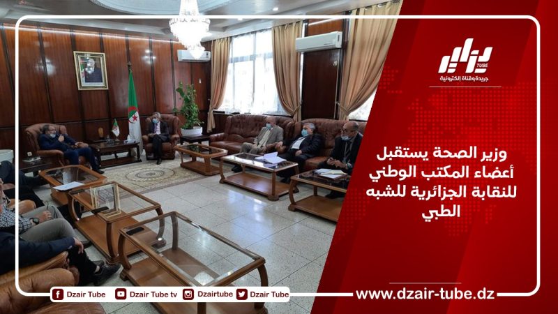 وزير الصحة يستقبل أعضاء المكتب الوطني للنقابة الجزائرية للشبه الطبي