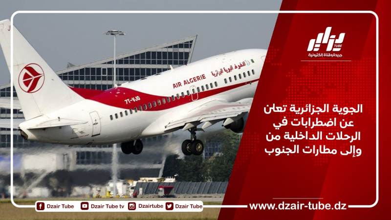 الجوية الجزائرية تعلن عن اضطرابات في الرحلات الداخلية من وإلى مطارات الجنوب