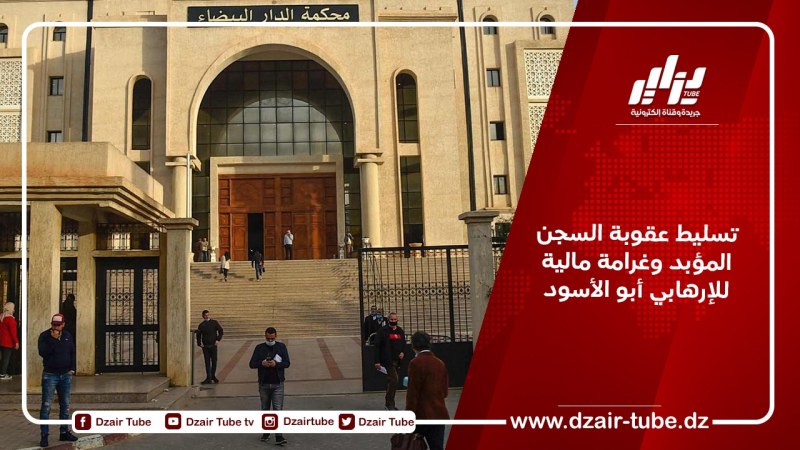 تسليط عقوبة السجن المؤبد وغرامة مالية للإرهابي “أبو الأسود”