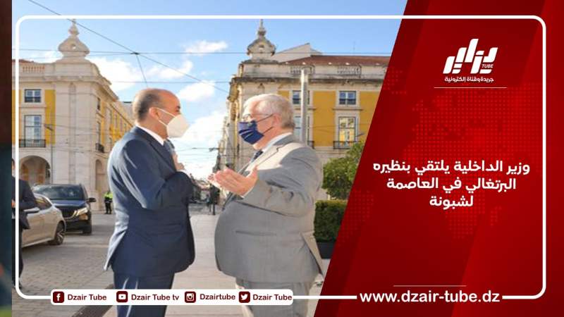 وزير الداخلية يلتقي بنظيره البرتغالي في العاصمة لشبونة