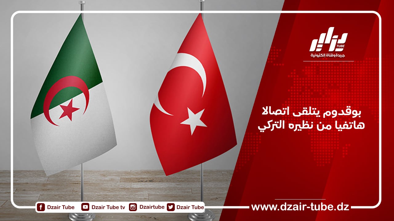 بوقدوم يتلقى اتصالا هاتفيا من نظيره التركي