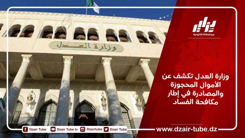 وزارة العدل تكشف عن الأموال المحجوزة والمصادرة في إطار مكافحة الفساد