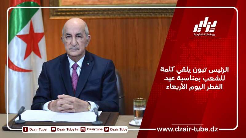 الرئيس تبون يلقي كلمة للشعب بمناسبة عيد الفطر اليوم الأربعاء