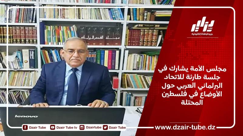 مجلس الأمة يشارك في جلسة طارئة للاتحاد البرلماني العربي حول الأوضاع في فلسطين المحتلة