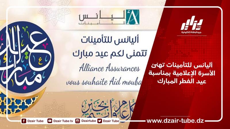 أليانس للتأمينات تهنئ الأسرة الإعلامية بمناسبة عيد الفطر المبارك