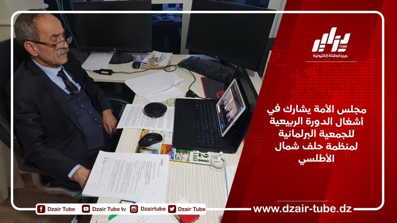 مجلس الأمة يشارك في أشغال الدورة الربيعية للجمعية البرلمانية لمنظمة حلف شمال الأطلسي