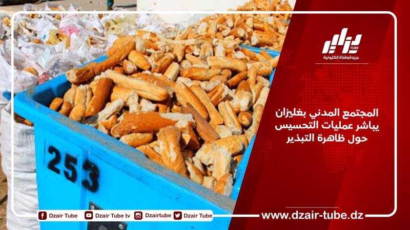 المجتمع المدني بغليزان يباشر عمليات التحسيس حول ظاهرة التبذير