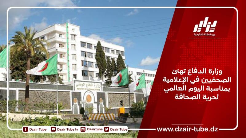 وزارة الدفاع تهنئ الصحفيين في الإعلامية بمناسبة اليوم العالمي لحرية الصحافة