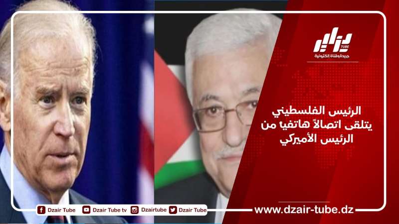الرئيس الفلسطيني يتلقى اتصالاً هاتفياً من الرئيس الأميركي