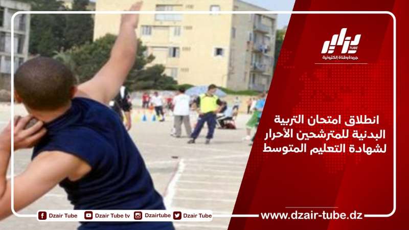 انطلاق امتحان التربية البدنية للمترشحين الأحرار لشهادة التعليم المتوسط