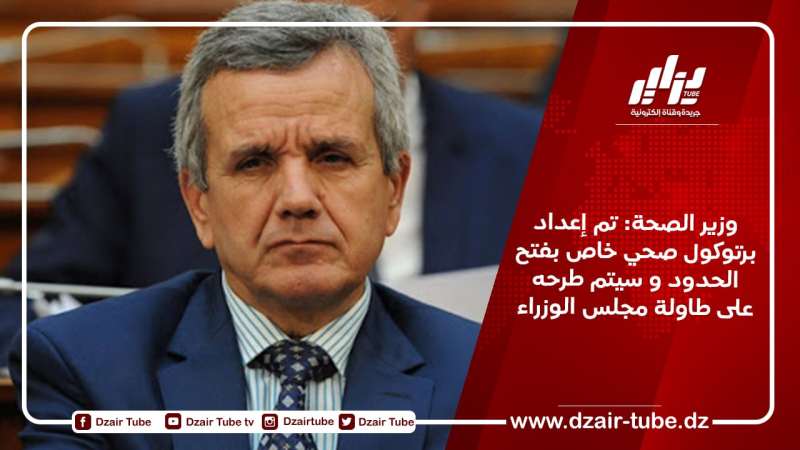 وزير الصحة: تم إعداد برتوكول صحي خاص بفتح الحدود و سيتم طرحه على طاولة مجلس الوزراء