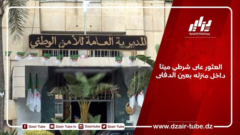 العثور على شرطي ميتا داخل منزله بعين الدفلى