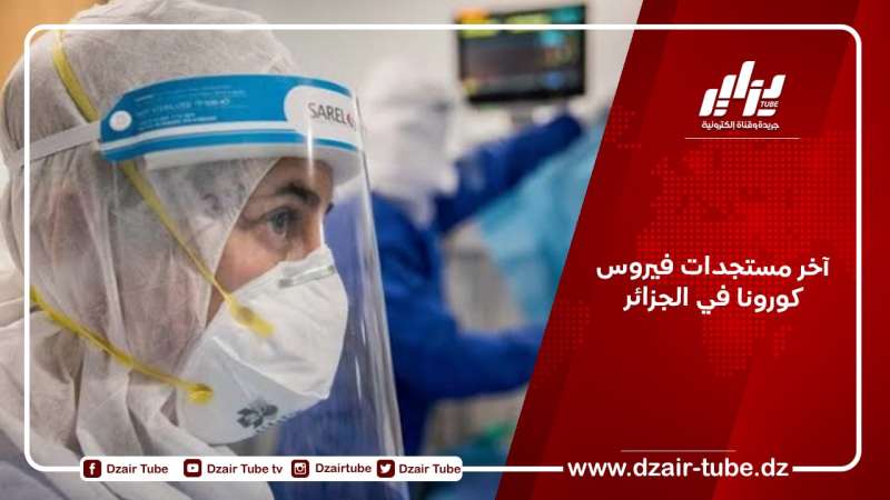 آخر مستجدات فيروس كورونا في الجزائر