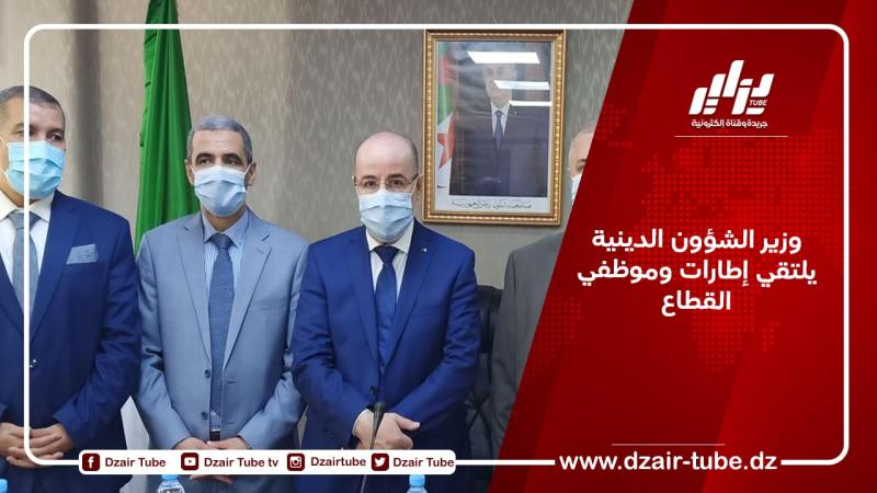 وزير الشؤون الدينية يلتقي إطارات وموظفي القطاع