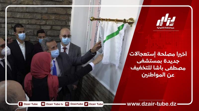 أخيرا مصلحة إستعجالات جديدة بمستشفى مصطفى باشا للتخفيف عن المواطنين