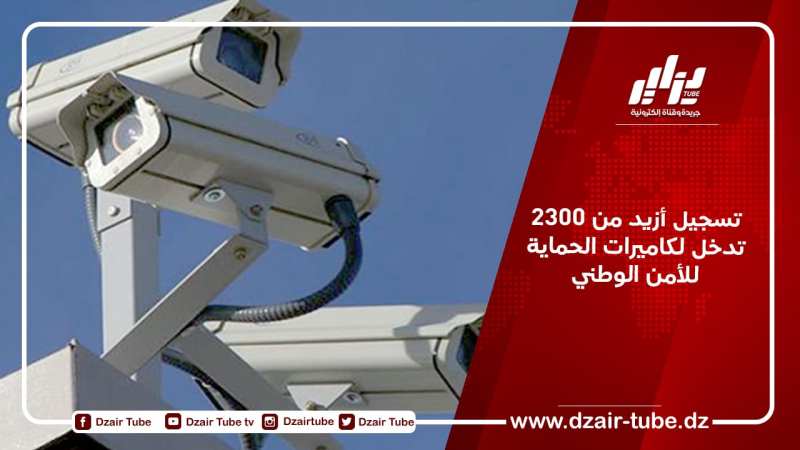 تسجيل أزيد من 2300 تدخل لكاميرات الحماية للأمن الوطني