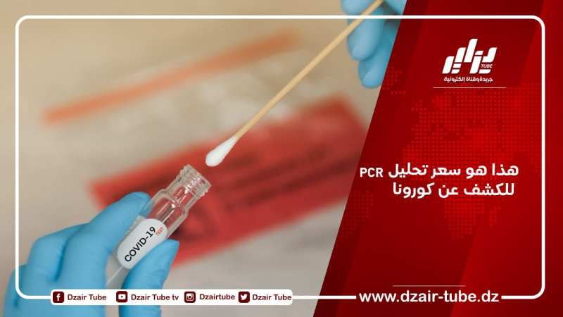 هذا هو سعر تحليل PCR  للكشف عن كورونا