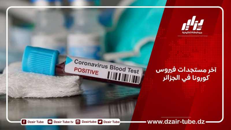 آخر مستجدات فيروس كورونا في الجزائر