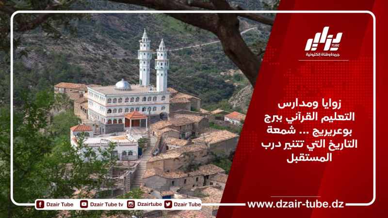 زوايا ومدارس التعليم القرآني ببرج بوعريريج … شمعة التاريخ التي تتنير درب المستقبل