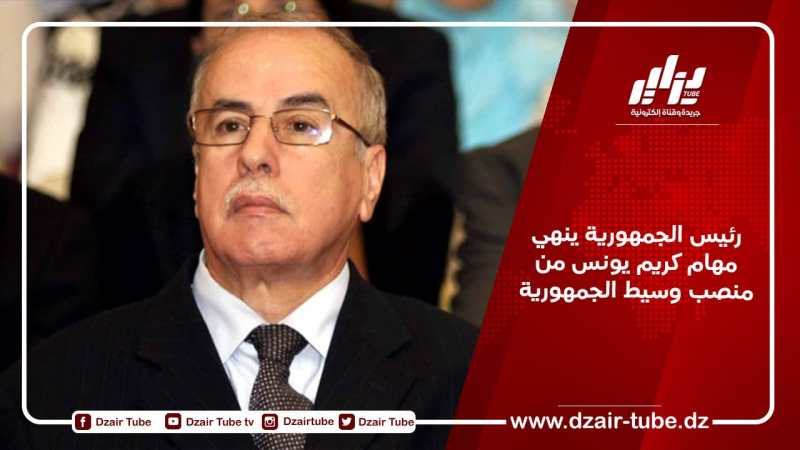 رئيس الجمهورية ينهي مهام كريم يونس من منصب وسيط الجمهورية