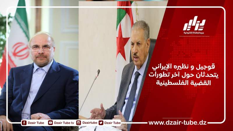 قوجيل و نظيره الإيراني يتحدثان حول آخر تطورات القضية الفلسطينية