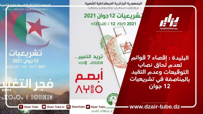 البليدة : إقصاء 7 قوائم لعدم لحاق نصاب التوقيعات وعدم التقيد بالمناصفة في تشريعيات 12 جوان