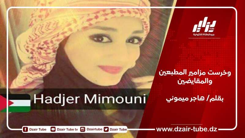 وخرست مزامير المطبعين والمقايضين / بقلم هاجر ميموني