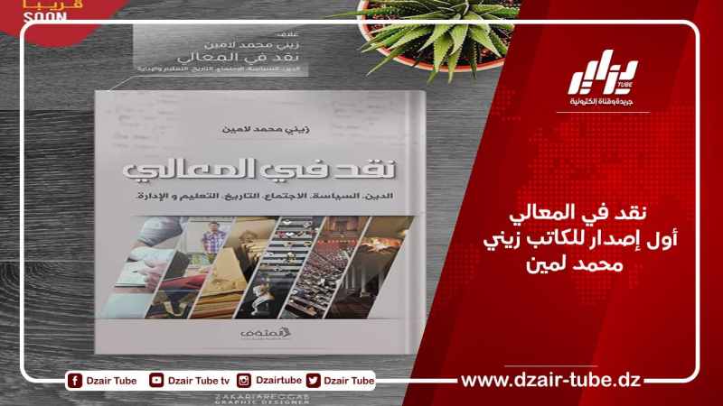 ” نقد في المعالي ” أول إصدار للكاتب زيني محمد لمين