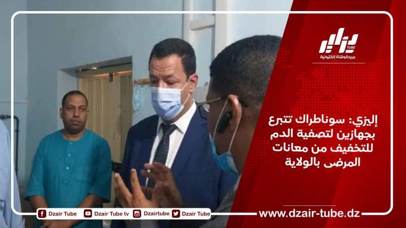 إليزي: سوناطراك تتبرع بجهازين لتصفية الدم للتخفيف من معانات المرضى بالولاية