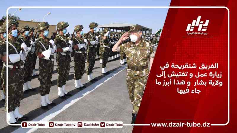 الفريق شنقريحة في زيارة عمل و تفتيش إلى ولاية بشار  و هذا أبرز ما جاء فيها