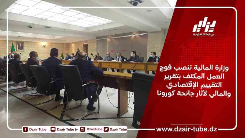 وزارة المالية تنصب فوج العمل المكلّف بتقرير التقييم الإقتصادي والمالي لأثار جائحة كورونا